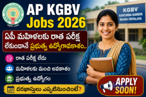 AP KGBV Jobs 2026: ఏపీ మహిళలకు రాత పరీక్ష లేకుండానే ప్రభుత్వ ఉద్యోగావకాశం.. దరఖాస్తులు ఎప్పటినుంచంటే?