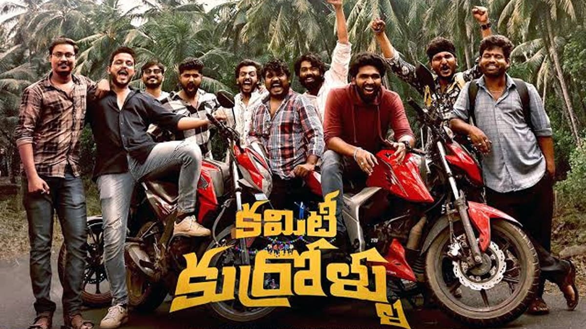 National Award: 72వ జాతీయ చలనచిత్ర అవార్డుల్లో 'కమిటీ కుర్రోళ్లు' సంచలనం.. బెస్ట్ తెలుగు ఫిల్మ్‌గా ఎంపిక!